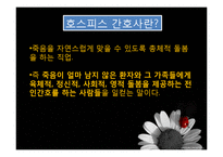 [간호학] 간호전문직의 과제와 전망-호스피스 코디네이터-9
