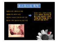 [간호학] 간호전문직의 과제와 전망-호스피스 코디네이터-10