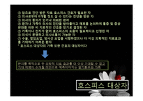 [간호학] 간호전문직의 과제와 전망-호스피스 코디네이터-12