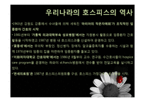 [간호학] 간호전문직의 과제와 전망-호스피스 코디네이터-14