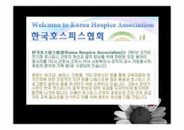[간호학] 간호전문직의 과제와 전망-호스피스 코디네이터-15