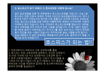 [간호학] 간호전문직의 과제와 전망-호스피스 코디네이터-17