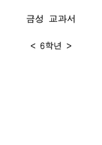 [교육학] 초등 6학년 금성교과서 `둥당애 타령` 단원 연구-1