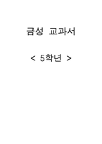 [교육학] 초등 5학년 금성 교과서 `꿈꾸는 세상으로` 단원 연구-1