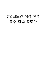 [교육학] 대학생 수업지도안-가네의 9가지 수업사태 이론 학습-1