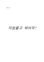 [교육심리] 시트콤 `지붕뚫고 하이킥` 속 등장인물의 심리분석-1