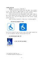 [특수교육] 장애인의 일상생활 자립을 위한 생활용품과 편의시설 실태와 의미 고찰-8