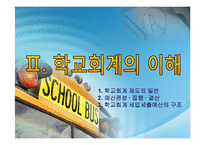 [교육행정] 학교행정-학교회계와 공문서 작성-16