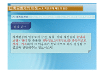 [교육행정] 학교행정-학교회계와 공문서 작성-17