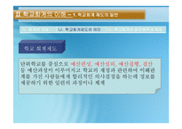 [교육행정] 학교행정-학교회계와 공문서 작성-18