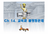 [교육사회학] 교육과 불평등문제-1