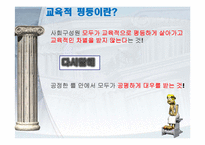 [교육사회학] 교육과 불평등문제-3