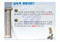 [교육사회학] 교육과 불평등문제-4