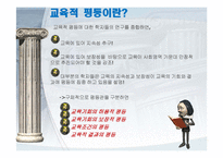 [교육사회학] 교육과 불평등문제-5