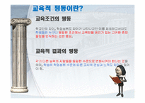 [교육사회학] 교육과 불평등문제-7