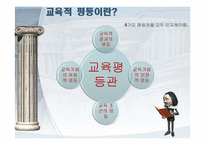 [교육사회학] 교육과 불평등문제-8
