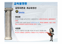 [교육사회학] 교육과 불평등문제-13