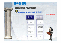 [교육사회학] 교육과 불평등문제-14