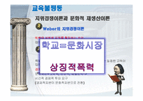 [교육사회학] 교육과 불평등문제-15