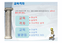 [교육사회학] 교육과 불평등문제-16