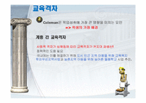 [교육사회학] 교육과 불평등문제-17