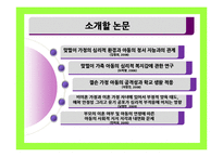 [유아심리] 가족 형태의 변화와 아동의 심리발달-5