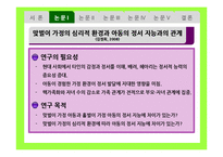[유아심리] 가족 형태의 변화와 아동의 심리발달-6