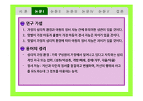 [유아심리] 가족 형태의 변화와 아동의 심리발달-7