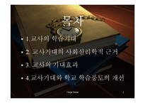 [교육사회학] 교사기대와 교육-2