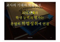 [교육사회학] 교사기대와 교육-6