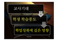 [교육사회학] 교사기대와 교육-10
