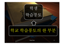 [교육사회학] 교사기대와 교육-11