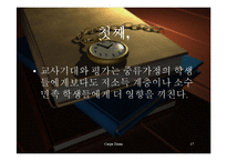 [교육사회학] 교사기대와 교육-17