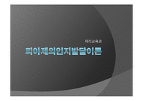 [교육학] 피아제의 인지발달이론-1