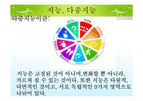 [교육학] 다중지능과 맞춤형 교육-3