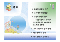 [교육사회학] 제1장 교육사회학의 발달-2