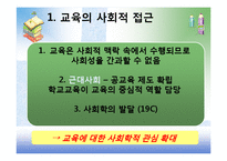 [교육사회학] 제1장 교육사회학의 발달-4
