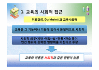 [교육사회학] 제1장 교육사회학의 발달-5