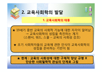 [교육사회학] 제1장 교육사회학의 발달-6