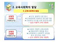 [교육사회학] 제1장 교육사회학의 발달-7