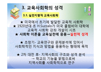 [교육사회학] 제1장 교육사회학의 발달-8