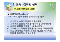 [교육사회학] 제1장 교육사회학의 발달-9