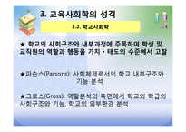 [교육사회학] 제1장 교육사회학의 발달-11