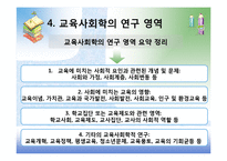 [교육사회학] 제1장 교육사회학의 발달-12
