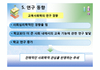 [교육사회학] 제1장 교육사회학의 발달-13