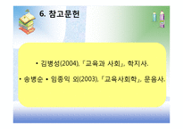 [교육사회학] 제1장 교육사회학의 발달-14