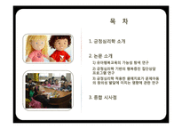 [유아심리] 긍정심리학과 아동발달에 관한 논문 조사-3