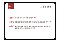 [유아심리] 긍정심리학과 아동발달에 관한 논문 조사-5