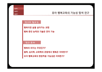 [유아심리] 긍정심리학과 아동발달에 관한 논문 조사-6