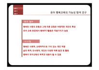[유아심리] 긍정심리학과 아동발달에 관한 논문 조사-7